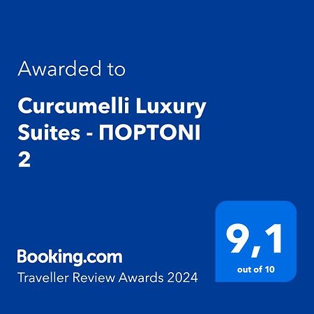 Curcumelli Luxury Suites - Πορτονι 2 コルフ島 エクステリア 写真